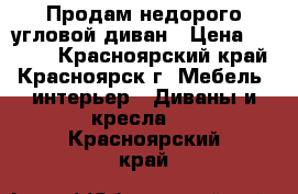 Продам недорого угловой диван › Цена ­ 8 000 - Красноярский край, Красноярск г. Мебель, интерьер » Диваны и кресла   . Красноярский край